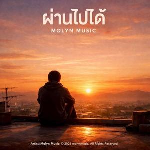ผ่านไปได้