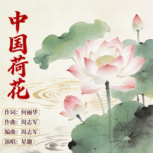 中国荷花