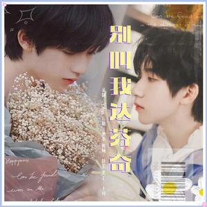 别叫我达芬奇（翻自贺峻霖）