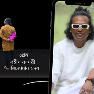 Kobita: Prem (shohid kadri)