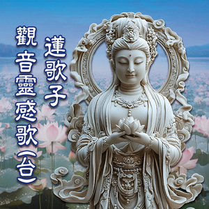 觀音靈感歌 (音樂版)