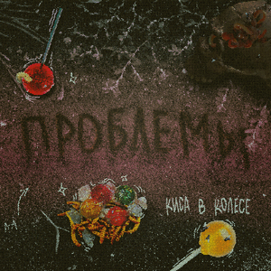 Вечная молодость (Панкуха)