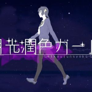 月光潤色ガール/月光润色女孩