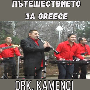 Пътешествието за Greece