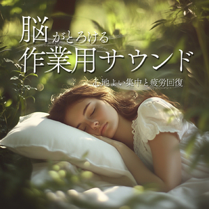 1/f 揺らぎの雨音とギターの睡眠音楽