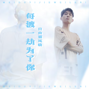 每渡一劫为了你