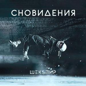 Сновидения