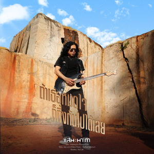 ถ้าเธอหมดใจ ก็ทิ้งกันไปได้เลย