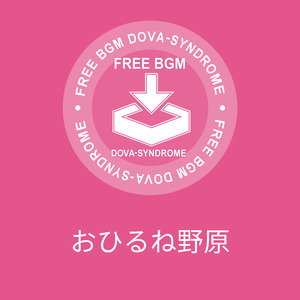 おひるね野原
