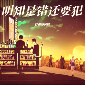 明知是错还要犯