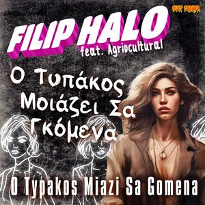 O Typakos Miazi Sa Gomena (Ο Τυπάκος Μοιάζει Σα Γκόμενα)