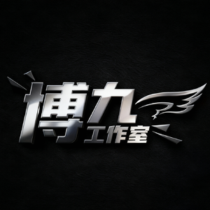 博九治愈神曲