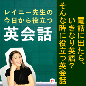 電話に出たら、いきなり英語！そんな時に役立つ英会話 その５