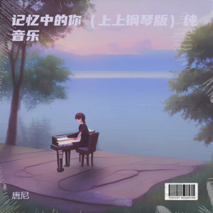 记忆中的你 (上上钢琴版)