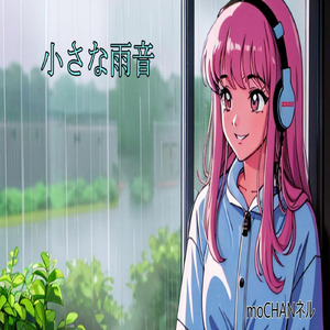 小さな雨音