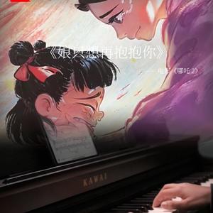 娘只想再抱抱你