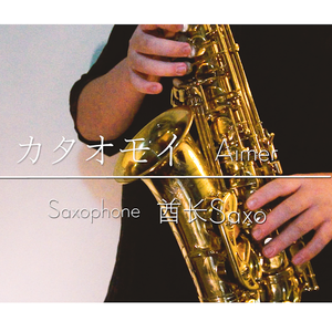 カタオモイ（单相思）