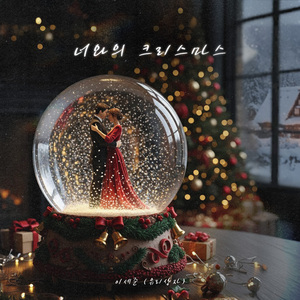 너와의 크리스마스