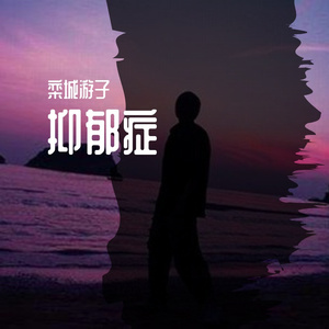 黑历史别听