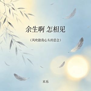 余生啊 怎相见（风吹散我心头的思念）