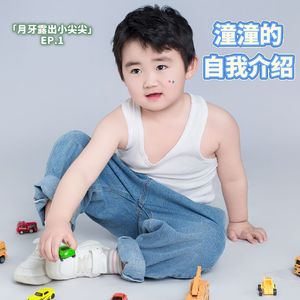 Tongtong is a cute boy (Remix version)