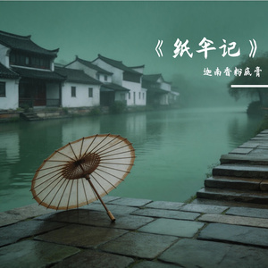 《纸伞记》