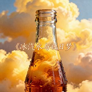 《冰汽水与白日梦》