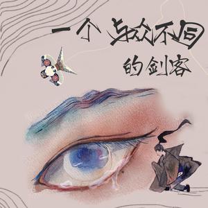 这是一个与众不同的剑客