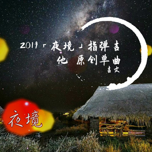 夜境