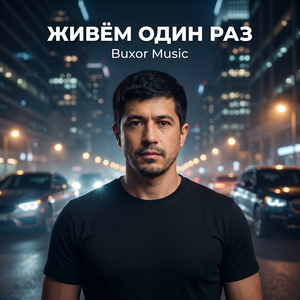 Живём один раз