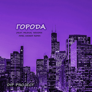 Города (feat. Milena) [Fidel Wicked Remix]