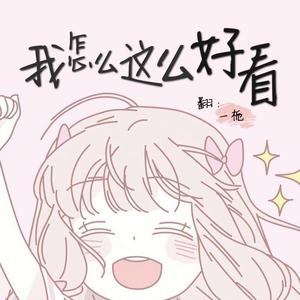 我怎么这么好看