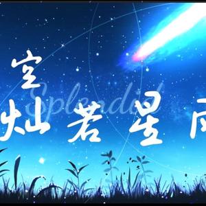 夜空、灿若星雨