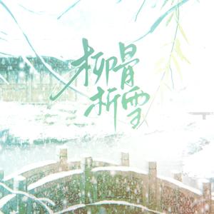 柳骨折雪