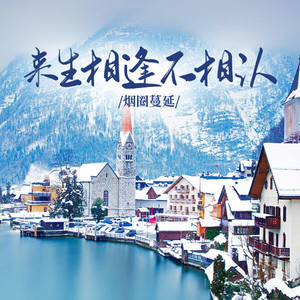 来生相逢不相认