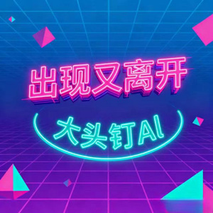出现又离开 (烟嗓版)