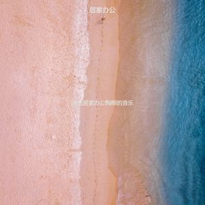 办公室工作爵士