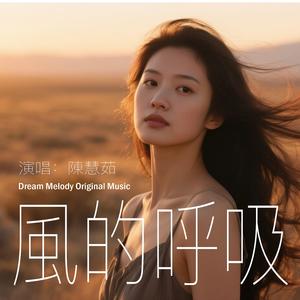 風的呼吸