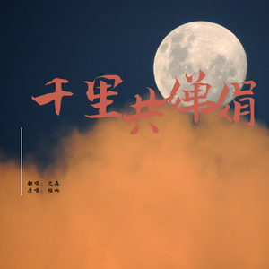 千里共婵娟