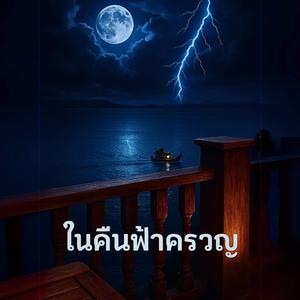 ในคืนฟ้าครวญ