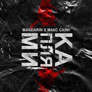 Каплями (feat. Макс Саян)