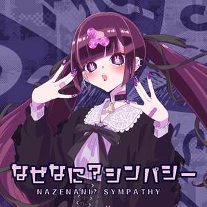 なぜなに？シンパシー