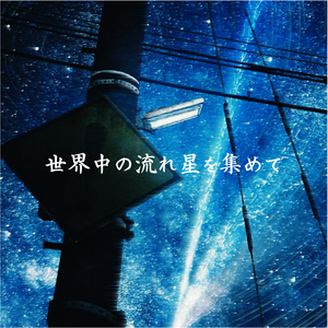 世界中の流れ星を集めて