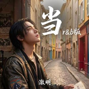 当 (r&b版)