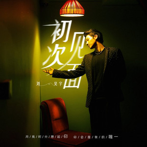 初次见面