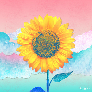 그대는 뭉게뭉게