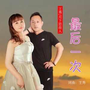 最后一次(对唱版）