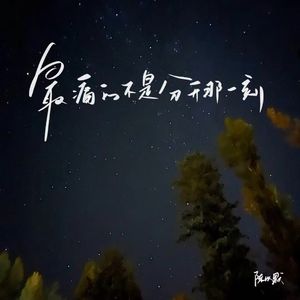 最痛不是分开那一刻