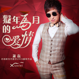 萧磊-猴年马月DJ伟然Mix