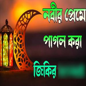 নবীর প্রেমে পাগল করা জিকির